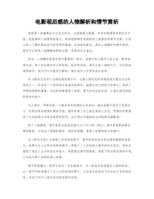 电影观后感的人物解析和情节赏析