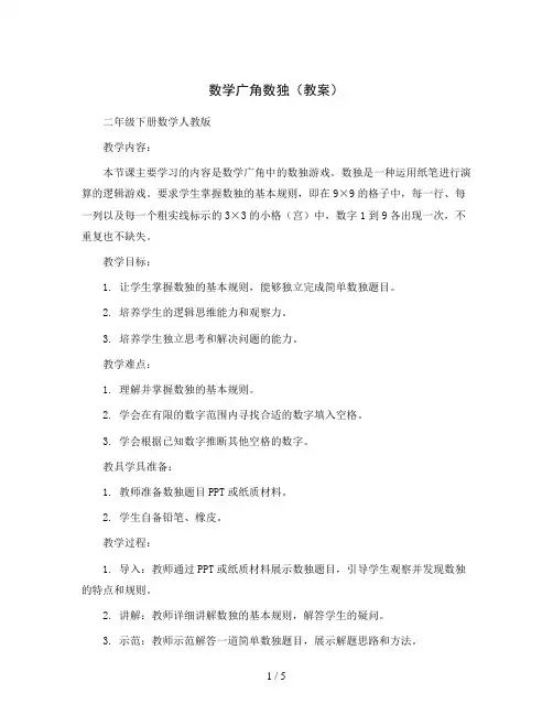 数学广角数独(教案)二年级下册数学人教版