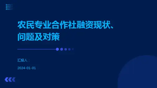 农民专业合作社融资现状、问题及对策