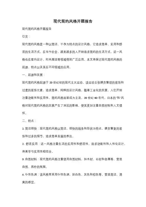 现代简约风格开题报告
