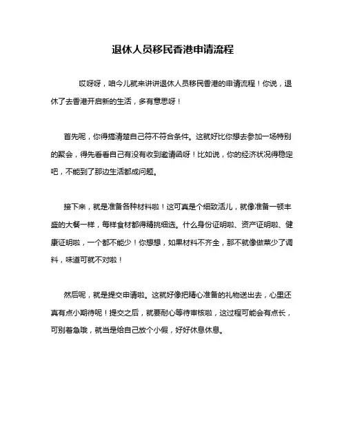 退休人员移民香港申请流程