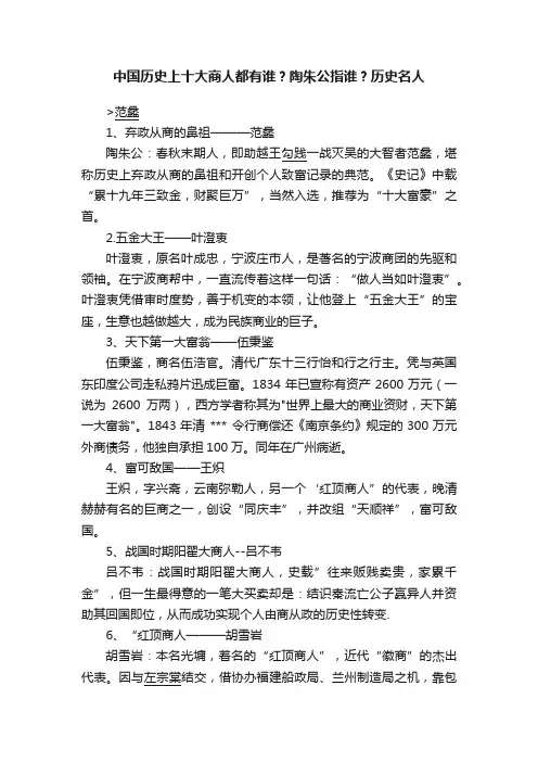 中国历史上十大商人都有谁？陶朱公指谁？历史名人