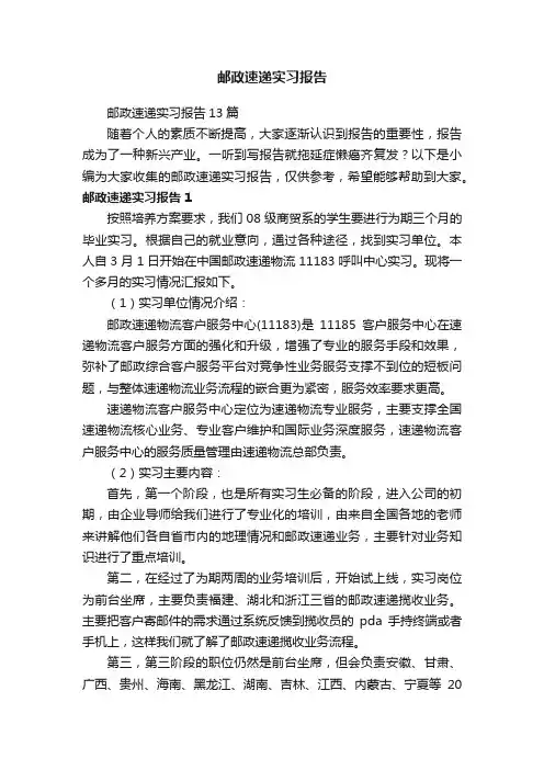 邮政速递实习报告13篇