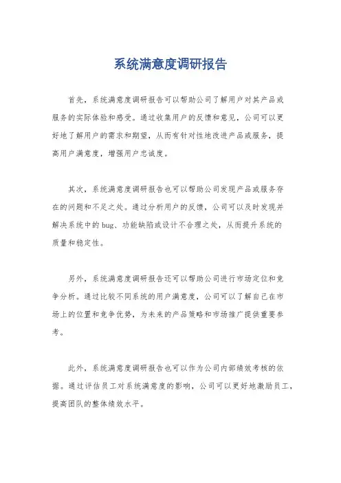 系统满意度调研报告