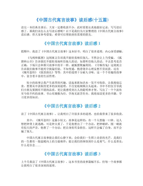 《中国古代寓言故事》读后感(十五篇)