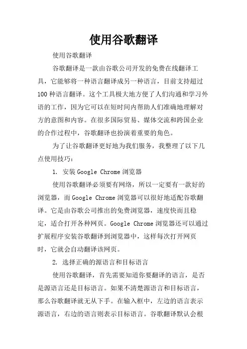 使用谷歌翻译