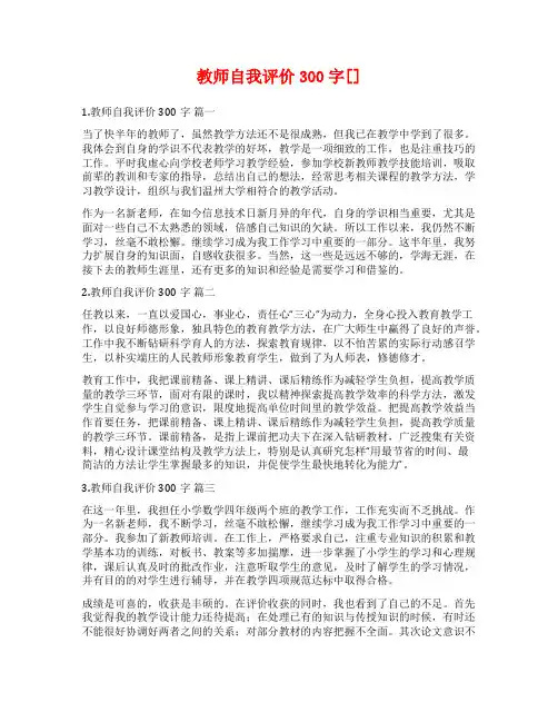 教师自我评价300字[]