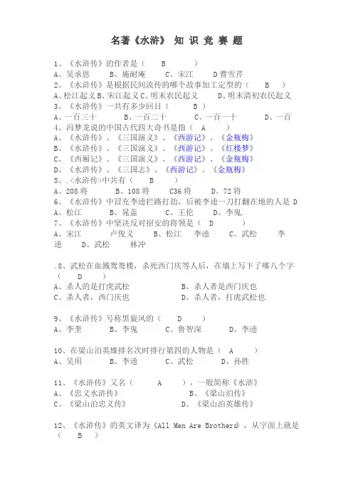 (完整版)名著《水浒传》知识竞赛题有答案
