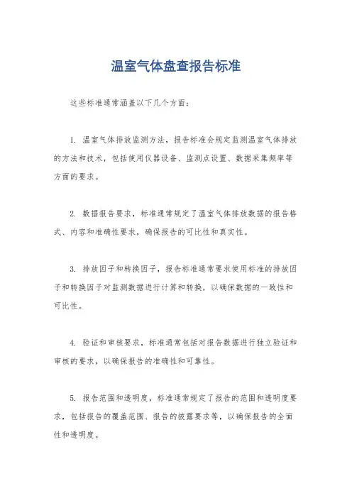 温室气体盘查报告标准
