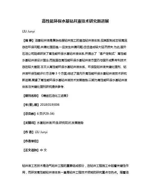 高性能环保水基钻井液技术研究新进展