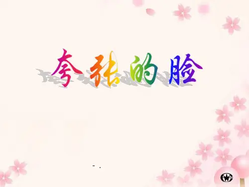 《夸张的脸》PPT课件3