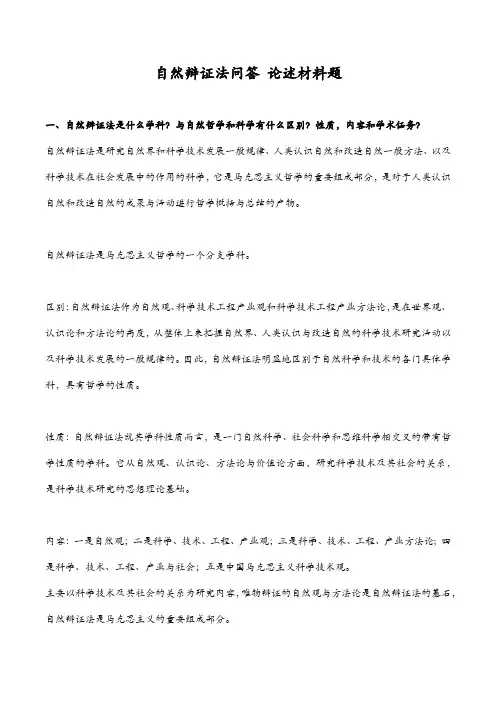 自然辩证法问答论述材料题