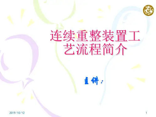 连续重整装置工艺流程简介