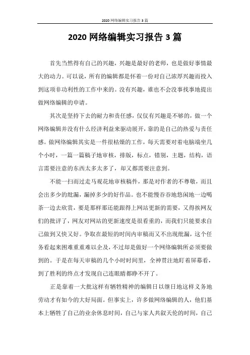 实习报告 2020网络编辑实习报告3篇