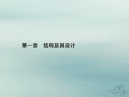 2022年高中通用技术基础知识综合复习第一章结构及其设计课件苏教版必修技术与设计2