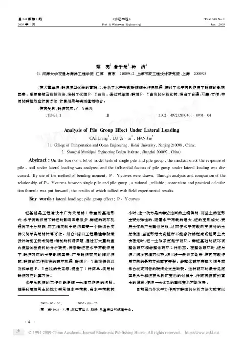 横向荷载群桩效应分析