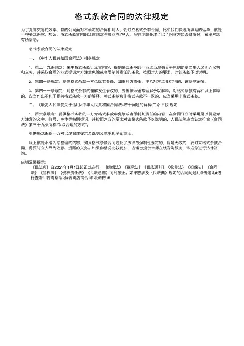 格式条款合同的法律规定