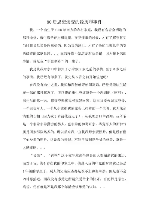 80后思想演变的经历和事件