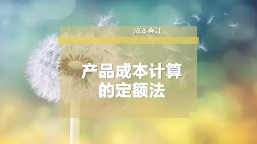产品成本计算的定额法