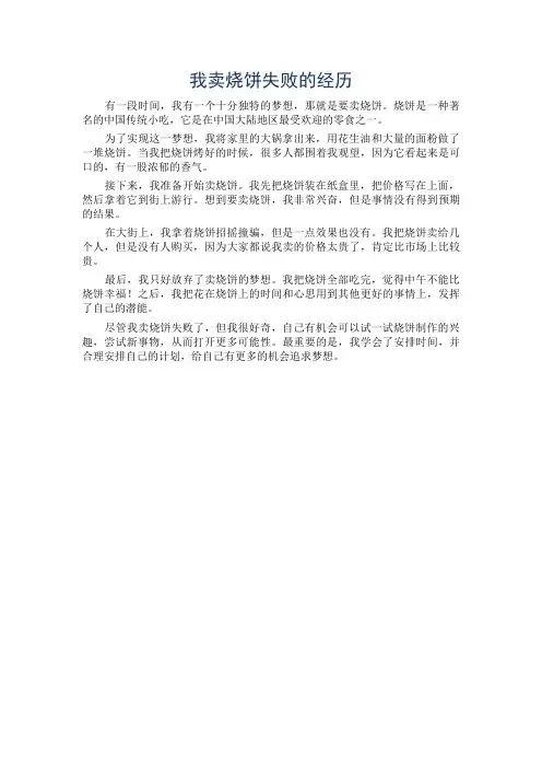 我卖烧饼失败的经历