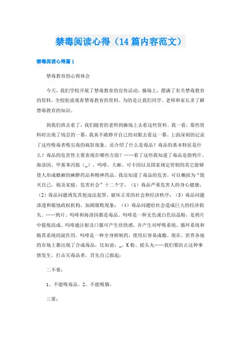 禁毒阅读心得(14篇内容范文)