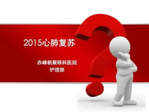 2015版心肺复苏