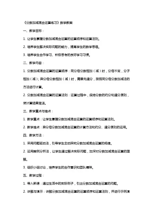 《分数加减混合运算练习》数学教案