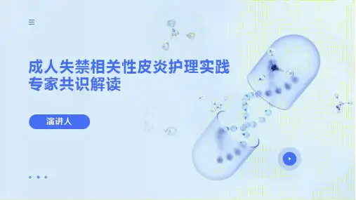 成人失禁相关性皮炎护理实践专家共识解读