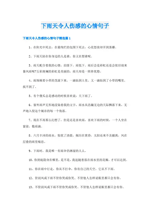 下雨天令人伤感的心情句子