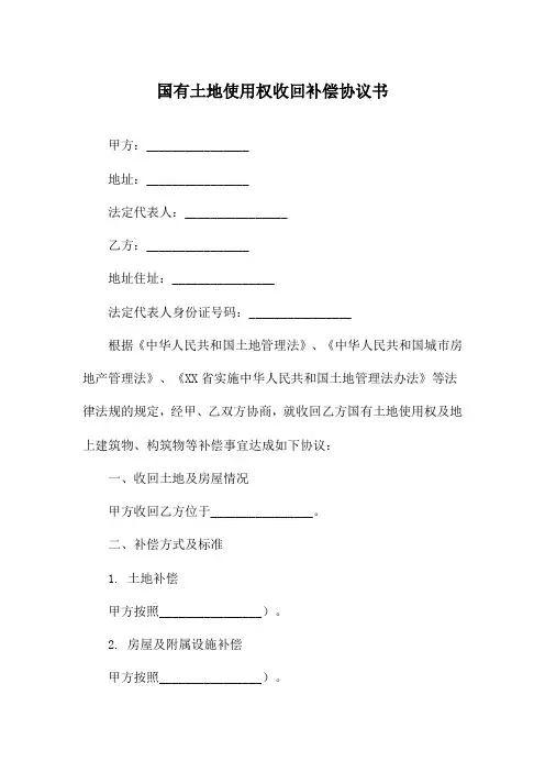 国有土地使用权收回补偿协议书