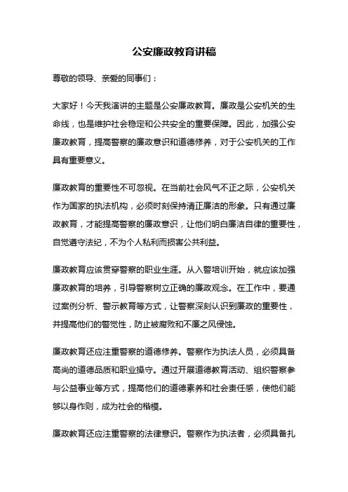 公安廉政教育讲稿