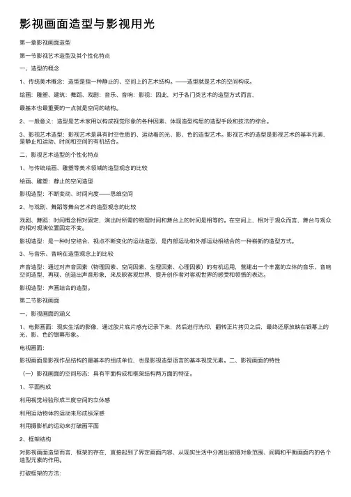 影视画面造型与影视用光