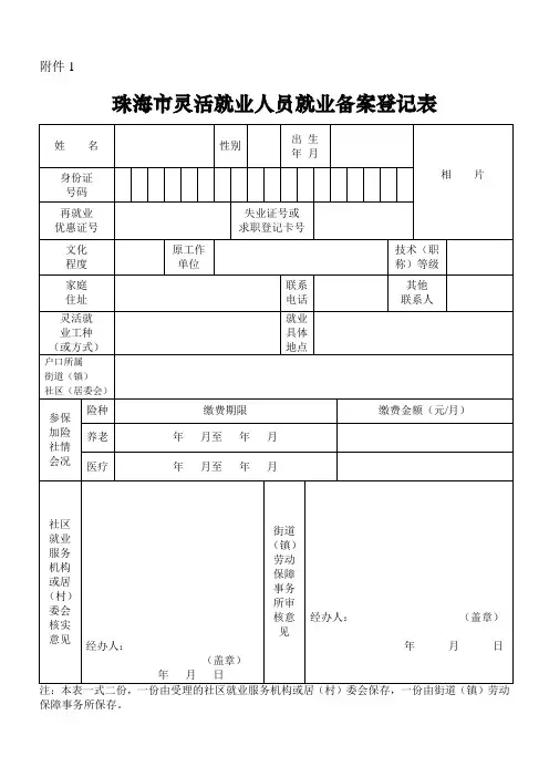 珠海市灵活就业人员就业备案登记表