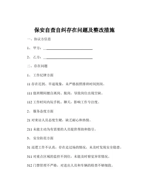 保安自查自纠存在问题及整改措施