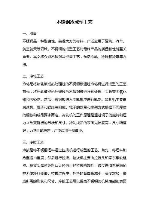不锈钢冷成型工艺