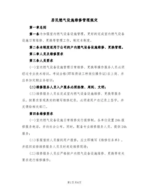 居民燃气设施维修管理规定（2篇）