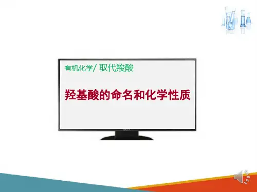 羧酸及取代羧酸—取代羧酸(药学有机化学课件)