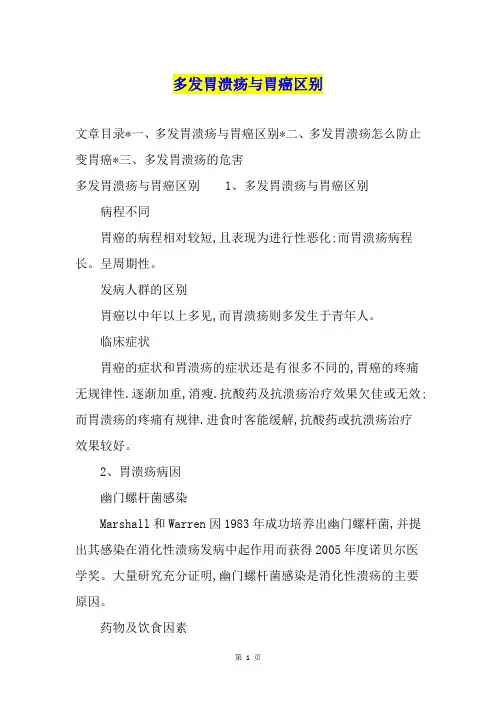 多发胃溃疡与胃癌区别