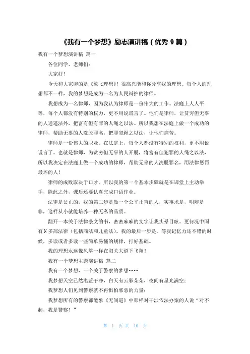 《我有一个梦想》励志演讲稿(优秀9篇)