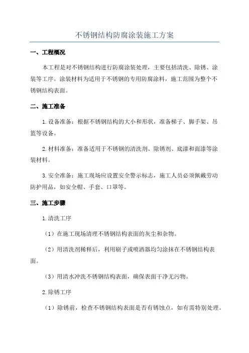 不锈钢结构防腐涂装施工方案