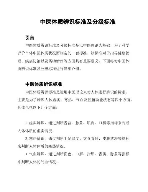 中医体质辨识标准及分级标准