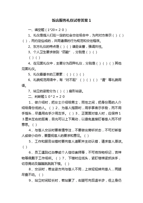 饭店服务礼仪试卷答案1