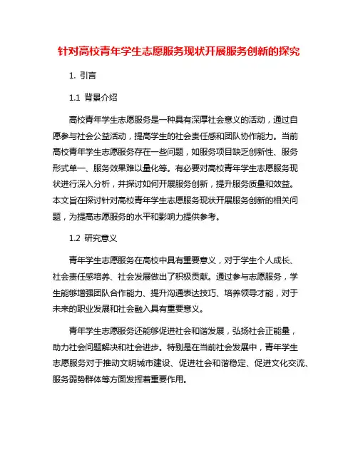 针对高校青年学生志愿服务现状开展服务创新的探究