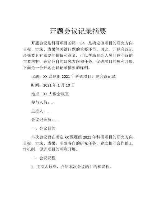 开题会议记录摘要