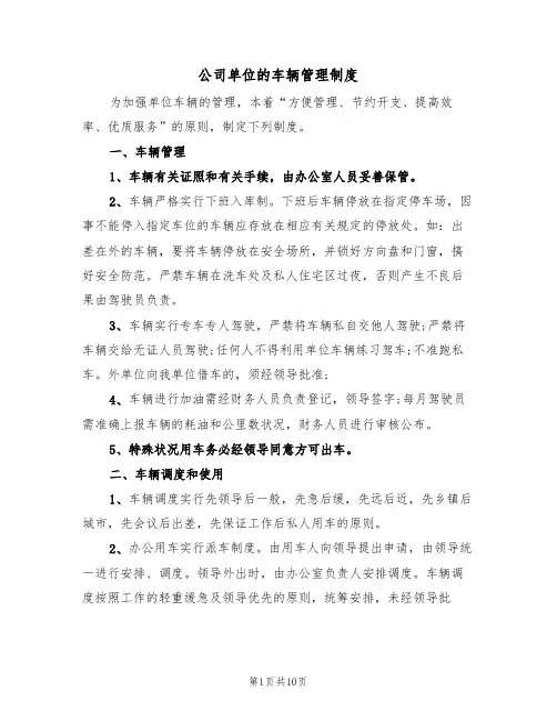 公司单位的车辆管理制度（四篇）