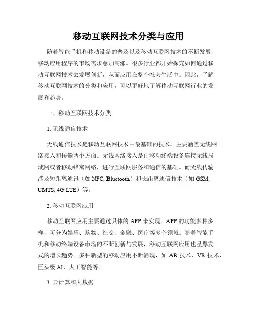 移动互联网技术分类与应用