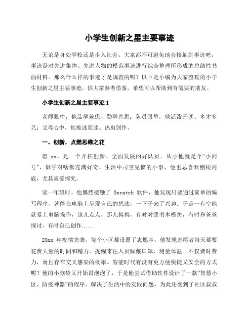小学生创新之星主要事迹