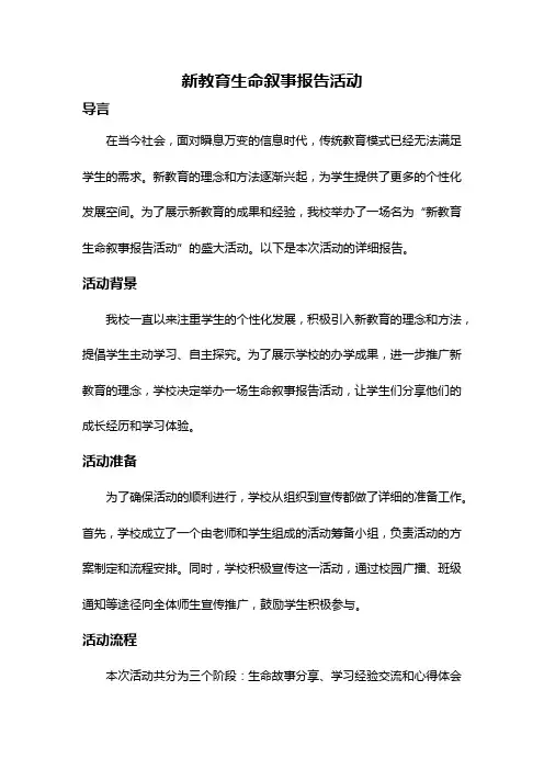 新教育生命叙事报告活动