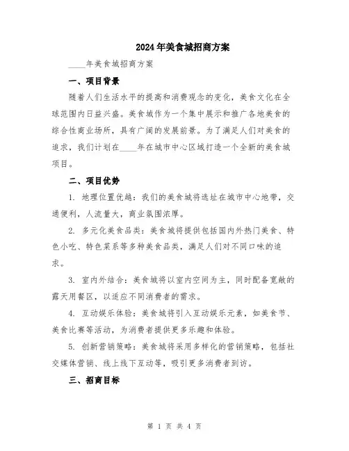 2024年美食城招商方案