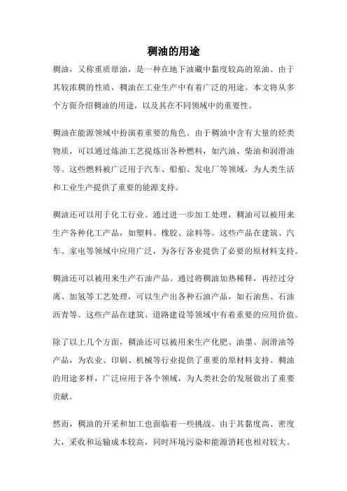 稠油的用途
